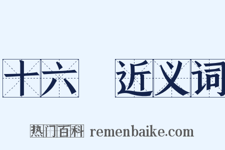 十六國近义词是什么意思的图片